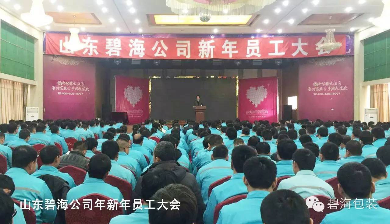 山东正规电子游艺平台排名
公司员工大会